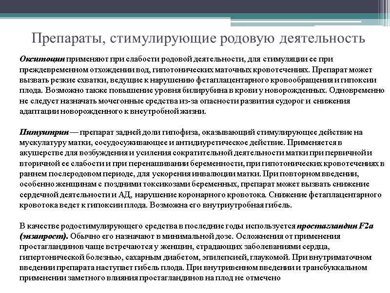 Препараты, стимулирующие родовую деятельность  Окситоцин применяют при слабости родовой деятельности, для стимуляции ее